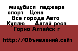 мицубиси  паджера  спорт › Цена ­ 850 000 - Все города Авто » Куплю   . Алтай респ.,Горно-Алтайск г.